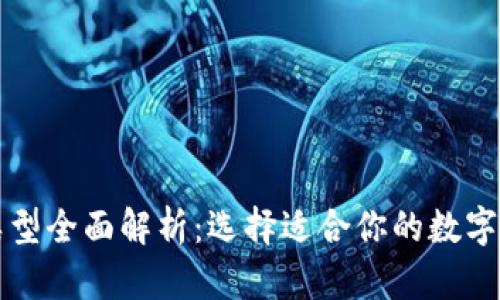比特币钱包类型全面解析：选择适合你的数字资产管理工具