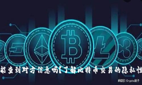 比特币钱包能查到对方信息吗？了解比特币交易的隐私性和可追溯性
