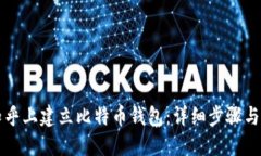 如何在知乎上建立比特币钱包：详细步
