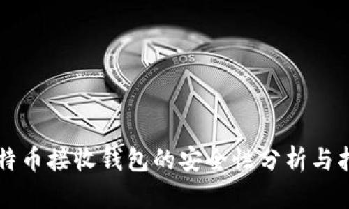 比特币接收钱包的安全性分析与指南