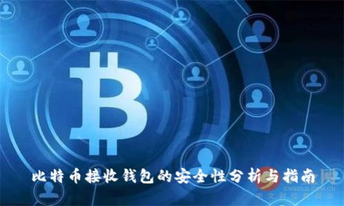 比特币接收钱包的安全性分析与指南