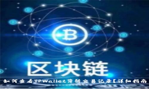 如何查看TPWallet薄饼交易记录？详细指南