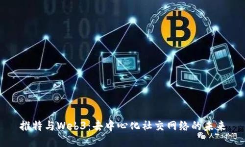 推特与Web3：去中心化社交网络的未来