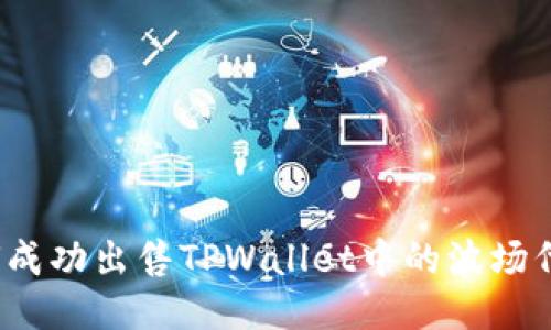 如何成功出售TPWallet中的波场代币？