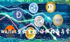 如何使用TPWallet查收空投：详细指南与