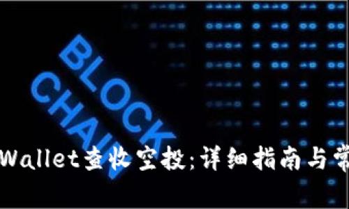如何使用TPWallet查收空投：详细指南与常见问题解析