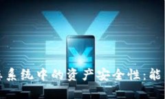 Web3生态系统中的资产安全性：能否被