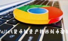 如何将TPWallet货币链资产转移到币安链