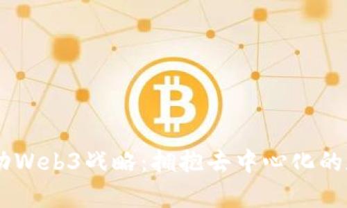 日本启动Web3战略：拥抱去中心化的数字未来