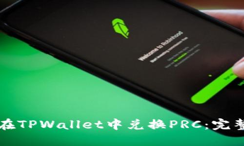 如何在TPWallet中兑换PRC：完整指南