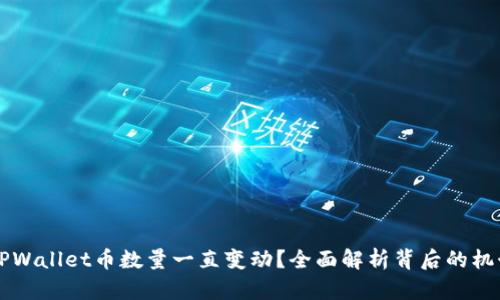 为什么TPWallet币数量一直变动？全面解析背后的机制与原因