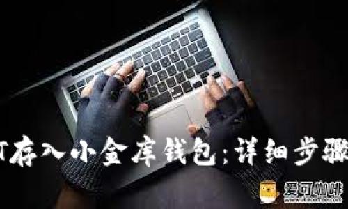 如何将USDT存入小金库钱包：详细步骤与注意事项