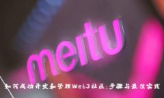 如何成功开发和管理Web3社区：步骤与