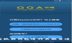 如何将TPWallet与狐狸钱包进行关联并进