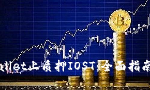 如何在TPWallet上质押IOST：全面指南与实用技巧