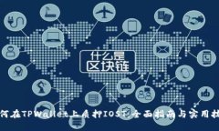 如何在TPWallet上质押IOST：全面指南与实