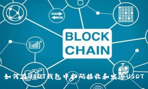 如何在USDT钱包中扫码接收和发送USDT