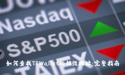 如何查找TPWallet的销毁地址：完整指南
