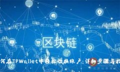 如何在TPWallet中轻松切换账户：详细步