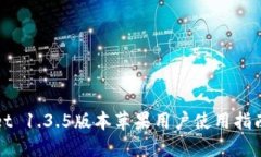 TPWallet 1.3.5版本苹果用户使用指南与技