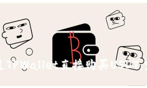 如何通过TPWallet直接购买USDT：完整指南