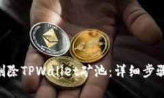 ziaoti如何安全删除TPWallet矿池：详细步