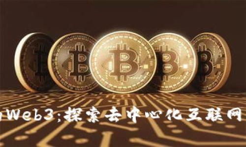 天真的Web3：探索去中心化互联网的未来