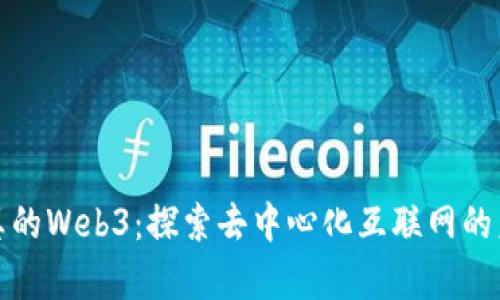 天真的Web3：探索去中心化互联网的未来