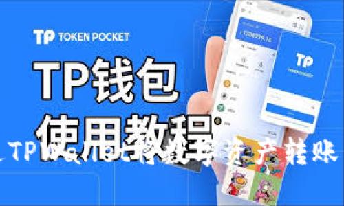如何通过TPWallet将数字资产转账到交易所