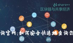 比特币钱包地址查询官网：如何安全快