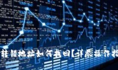 TPWallet转错地址如何找回？详尽操作指
