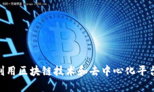 Web3时代：音乐人如何利用区块链技术和去中心化平台实现创作与收益最大化
