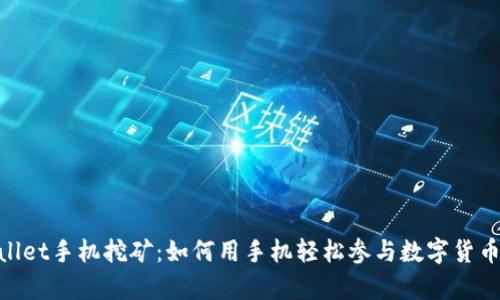 tpwallet手机挖矿：如何用手机轻松参与数字货币挖矿