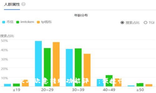 TPWallet与欧意转账功能评估：便捷性与选择分析
