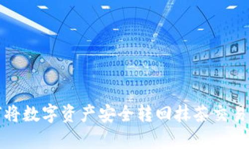 tpwallet如何将数字资产安全转回抹茶交易所的详细指南