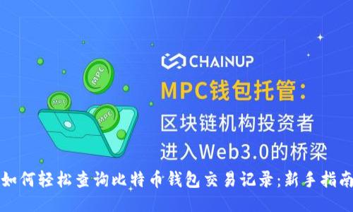 如何轻松查询比特币钱包交易记录：新手指南