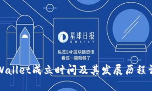 TPWallet成立时间及其发展历程详解