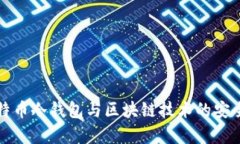 全方位解析比特币冷钱包与区块链技术