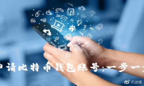 如何申请比特币钱包账号：一步一步指南