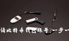 如何申请比特币钱包账号：一步一步指