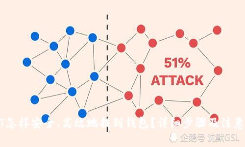 USDT怎样安全、高效地提到钱包？详细步骤及注意事项