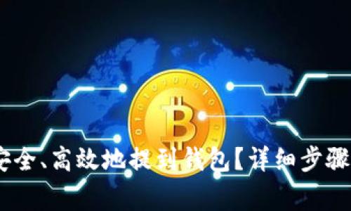USDT怎样安全、高效地提到钱包？详细步骤及注意事项