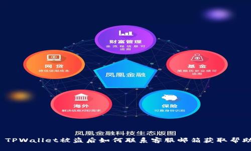  TPWallet被盗后如何联系客服邮箱获取帮助