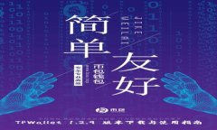 TPWallet 1.2.9 版本下载与使用指南