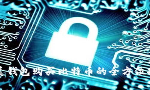 完美钱包购买比特币的全方位指南