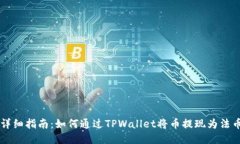 详细指南：如何通过TPWallet将币提现为