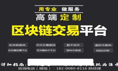 详细指南：如何通过TPWallet将币提现为法币