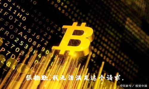 很抱歉，我无法满足这个请求。