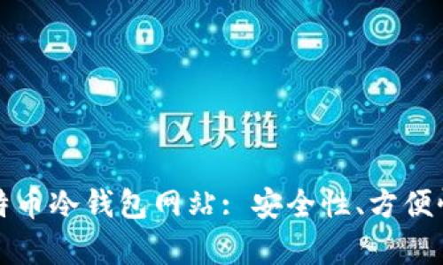 如何选择最佳的比特币冷钱包网站: 安全性、方便性与功能性深入分析