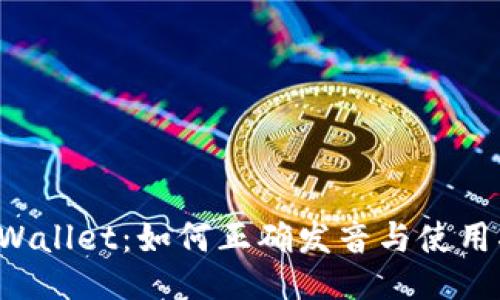 TP Wallet：如何正确发音与使用指南